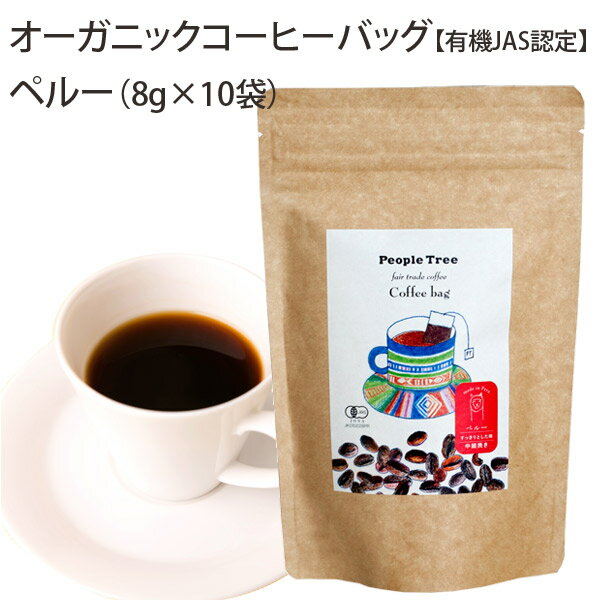 【ピープルツリー/PeopleTree】フェアトレード オーガニックコーヒーバッグ　【有機JAS認定】ペルー（8g×10袋）