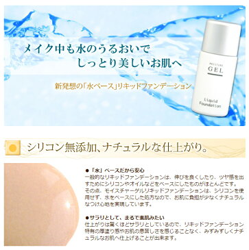 【モイスチャーゲルリキッドファンデーション】水ベースだからお肌が息苦しくない!無添加で安心&サラッサラの付け心地