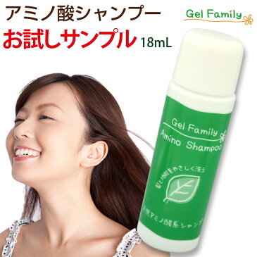 お試しサンプル【ゲルファミリーアミノシャンプー】18mL 無添加アミノ酸ノンシリコンシャンプー。自然派低刺激で髪と頭皮にやさしくフケ・かゆみ・スカルプケア!アロマオレンジの香り