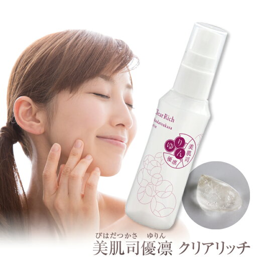 ◎美肌司優凛クリアリッチ/60g ギフト プレゼント 贈り物 誕生日 ◎美肌司優凛クリアリッチ/60g ギフト プレゼント 贈り物 誕生日