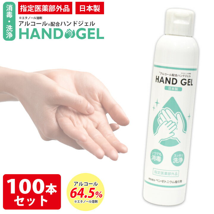 【まとめ買い100本セット】除菌ハンドジェル 日本製【1本80ml】【あす楽（日祝除く）送料無料】速乾性 アルコールジェル アルコールハンドジェル 除菌ジェル アルコール除菌 洗浄 殺菌 消毒 ベンゼトニウム塩化物 携帯用【代引き不可】