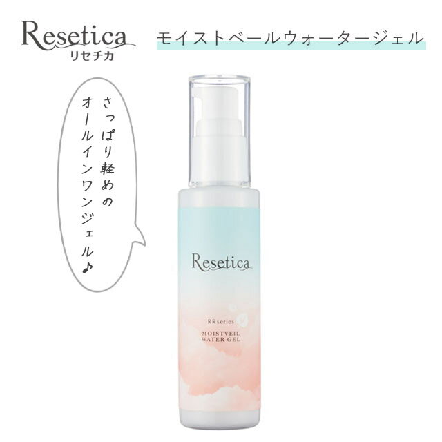 リセチカ RR モイストベールウォータージェルResetica(リセチカ) RR Moist Veil Water Gel保湿 乾燥 シカスキンケア 時短ケア オールインワンジェルハリ ツヤ ツボクサエキス コスメ 化粧品 日本製