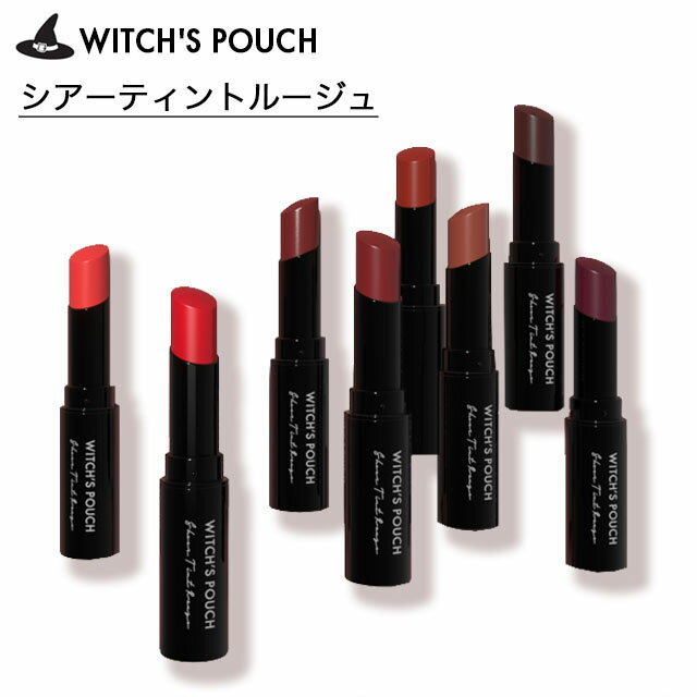 【メール便送料無料】ウィッチズポーチ シアーティントルージュ Witch's Pouch sheer tint rouge リップ 口紅透明感 ツヤ感 潤い レッド ピンク ブラウン オレンジ テラコッタ アーモンド ベージュ チョコレート パープル韓国 メイク【コスメ】 ∀