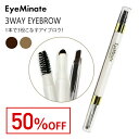 【50%OFF】【郵パケット送料無料】アイミネイト 3ウェイアイブロウEyeMinate 3WAY EYEBROW3WAYアイブロウ 眉毛メイクアップ ブラウン ペンシル ブラシ パウダー 三角芯ペンシル プチプラ アイブロー アイブロウ ナチュラル【コスメ】