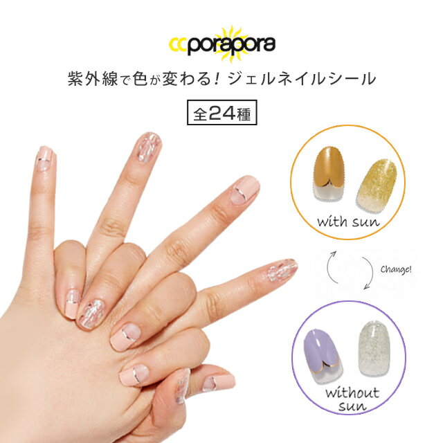 カラーチェンジポラポラ ジェルネイルシールCC PORAPORA　GEL NAIL STICKERネイル ネイルシール ジェル ジェルネイル 人気 ネイル用品 おうち時間