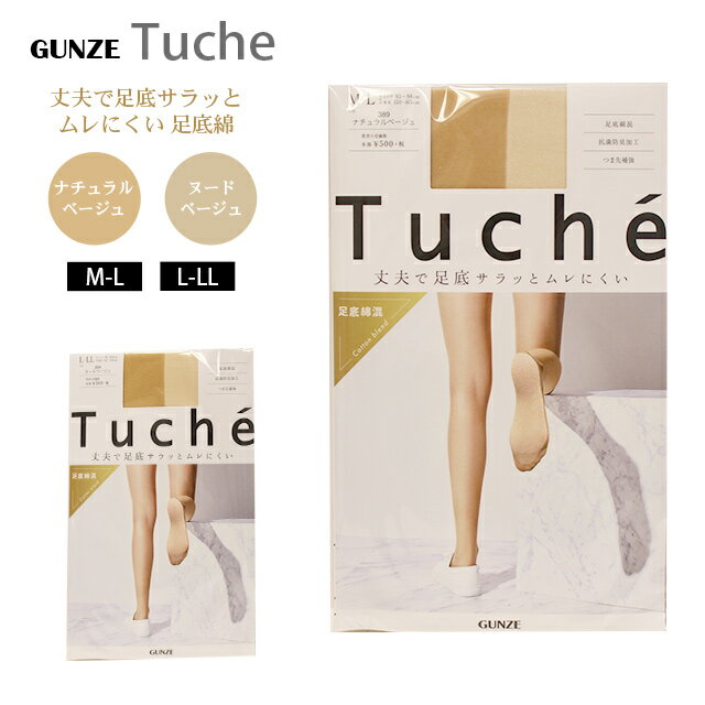 【メール便】グンゼ トゥシェ 丈夫で足底サラッとムレにくい 足底綿【1足分】 GUNZE TUCHE STOCKING ストッキング タイツ レディース 婦人用 女性用 抗菌防臭 ベージュ スニーカー 蒸れにくい M L LL 日本製 レッグウェア オフィス デイリー 春夏 秋冬