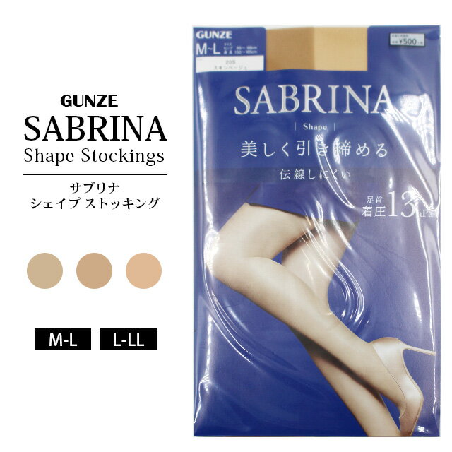 【メール便】グンゼ サブリナ シェイプ ストッキング【1足分】 GUNZE SABRINA SHAPE STOCKINGS ストッキング タイツ レディース 婦人用 女性用 ベージュ M L LL 日本製 レッグウェア オフィス デイリー 春夏 秋冬 UV 静電気防止 着圧 伝線しにくい マチ付 デオドランド