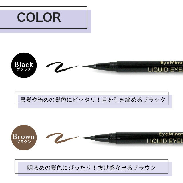 【メール便送料無料】アイミネイトリキッドアイライナーEyeMinateLIQUIDEYELINERウォータープルーフブラックブラウン美容液成分アイラインアイメイクお湯オフアイライナーリキッドアイライナー【コスメ】