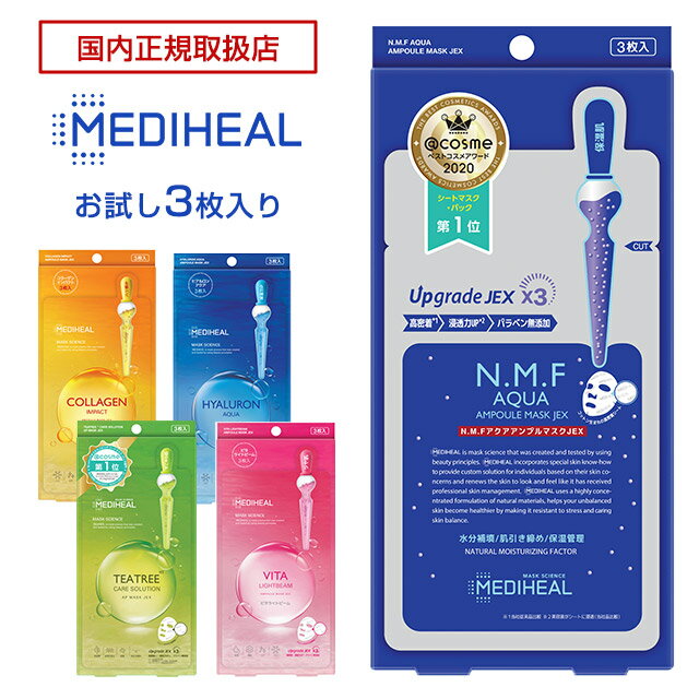 【メール便】メディヒールNAAマスク MADIHEAL NAA MASK 3枚セット 【25ml/枚】NMFアクアアンプルマスクJEX コスメ 日本製 美容コスメ パック