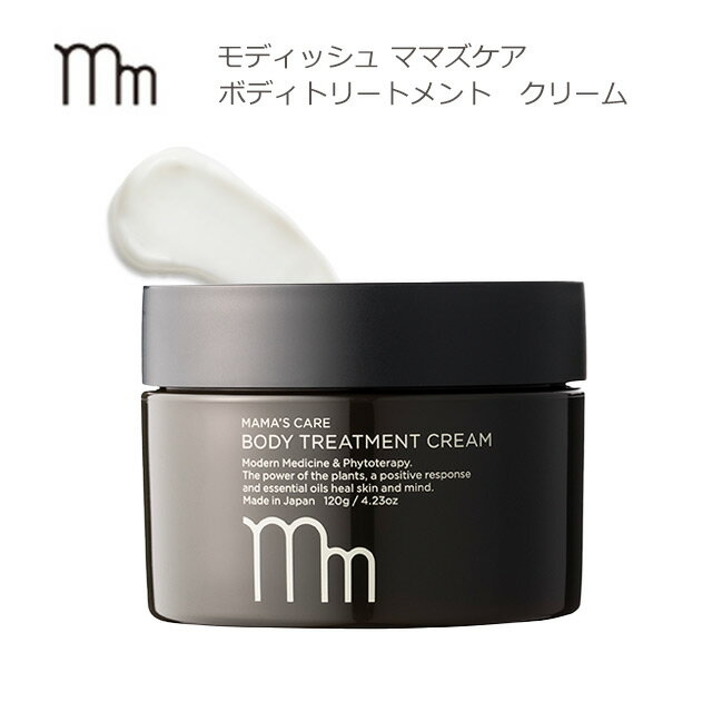 モディッシュ ママズケアシリーズ ボディトリートメントクリーム 120g Modish MAMA’S CARE BODY TREATMENT CREAM妊娠祝い 妊娠線予防 高保湿 ボディクリーム 日本製 抜け毛予防頭皮ケア 自然由来成分 90% ∀