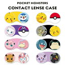 ポケットモンスター コンタクトレンズケースPocket Monsters Contact Lense Case ソフトコンタクトレンズ専用 ポケモン POKÉMON ピカチュウ ポッチャマ ミュウ ミミッキュ プリン ヤドン ゴンべ カビゴン イーブイ ニンフィア エーフィ ブラッキー