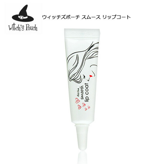 【郵パケット】ウィッチズポーチ スムースリップコート Witch's Pouch smooth lip coat口紅トップコート 落ちない 韓国コスメ 唇 コーティング 保湿成分配合 口紅カバー リップカバー 発色キープ 色落ち防ぐ ジェル プチプラ マスクメイク 発色キープ ウィチポ【コスメ】