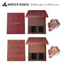 【メール便送料無料】ウィッチズポーチ ラブチョコレート ブラッシャー Witch's Pouch Love Chocolate Blusher チーク ブラウンコスメ ブラウンチーク ディズニー ツヤ肌 パウダーチーク【コスメ】 ∀