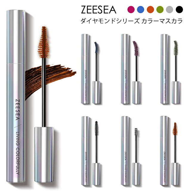 【郵パケット】ズーシー ダイヤモンドシリーズ カラーマスカラ ZEESEA Diamond series Colorful Fiber Mascara【6.5g/7ml】 ラメ マスカラ ロング ボリューム ウォータープルーフ 長時間キープ 銀色 ブルー オレンジ ブラック グリーン グレイ ワインレッド 黒【コスメ】