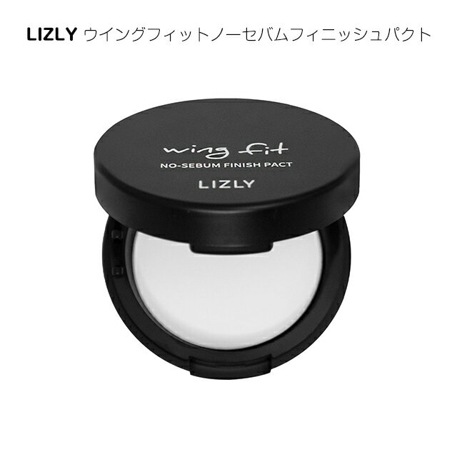 【郵パケット】LIZLY リズリー ウイングフィットノーセバム フィニッシュパクトLIZLY WING FIT NO SEBUM FINISH PACT フェイスパウダー ルースパウダー ノーセバム くすみ防止 メイクキープ テカリ 皮脂 油分ケア 吸着 パウダー おすすめ 韓国コスメ