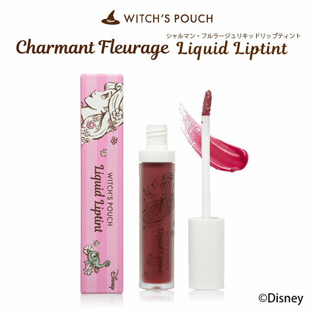 【メール便送料無料】ウィッチズポーチ シャルマン・フルラージュ リキッドリップティント Witch's Pouch Charmant Fleurage Liquid Liptint リップ 口紅ピンク 潤う ツヤ 口紅 血色感 メイク ラプンツェル ディズニー 韓国コスメ 韓国 メイク【コスメ】 ∀