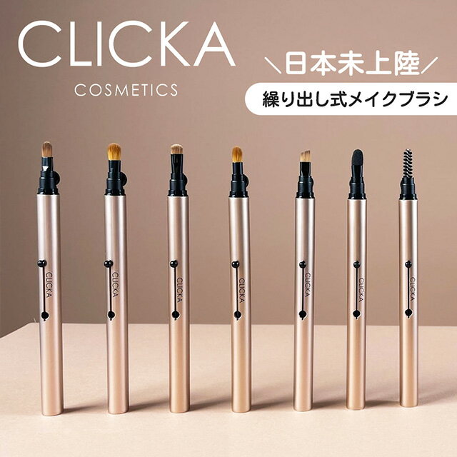 【商品特徴】 【CLICKA｜クリッカ】 毎日お化粧をする方々へ もっと美しい瞬間を届けたい 大切な私、そしてあなたのため こだわりをもって開発された 新感覚メイクブラシ ●point01. 繰り出し式｜ワンタッチ操作 「新感覚」たった1秒でOK！スライドすれば自動で開閉。 片手で簡単に開け閉めが出来るのでメイクの時間短縮にも！ ●point02. キャップ付き｜清潔・安全 一体化オートキャップで、キャップを探す必要なし。 ポーチの中も汚れる心配なく、お泊りや外出先で大活躍！ ブラシを収納する事で、毛質の劣化を防ぎ長持ち。 ●point03. 低刺激｜プレミアム最高級人工毛 まるでコットンのような肌あたり。 ハイブランドでも採用されている最高級ブラシ！ 程よい柔らかさ、弾力でいつものメイクがもっと簡単に。 人工毛はブラシが化粧品を吸収しにくいので、発色も抜群。 さらに、バクテリアの繁殖を抑える為衛生的。 ●point04. 簡単取り外し｜簡単お手入れ ブラシヘッド部分を簡単に取り外す事が出来るのでお手入れがとても簡単。 本体が濡れたり汚れる心配も無し。 いつでも気になった時にすぐ洗える。 【LM102｜リップブラシ】 平型ブラシで、毛先が細く、細部までムラなく均一なリップを表現出来る。 クリームタイプのシャドウやコンシーラー用としてもオススメ。 【LM202｜アイシャドウブラシ】 弾力のある柔らかすぎない毛先で、ムラなくなめらかな仕上がりに。 目の輪郭に沿って薄く重ねグラデーションしたり、ブレンド出来る万能ブラシ。 【LM302｜スマッジブラシ】 毛の密度が高く、シャドウやアイラインをぼかしたり、目元に陰影をつくるのに最適。 目頭や目尻など三角ゾーンの細部にポイントシャドウをのせる時もオススメ。 【LM402｜ブレンディングブラシ】 毛足が長く、毛質が柔らかい為ムラなくアイシャドウをブレンドする事が出来る。 毛先が細いので目頭などの繊細な部分やノーズシャドウ用としても使える万能ブラシ。 【LM502｜アイブロウブラシ】 毛先が斜めにカッティングされ思い通りの眉が表現出来る。 弾力のある少し硬めの毛質で眉の輪郭を整えたり隙間を埋めるのにオススメ。 【LM602｜スポンジブラシ】 キメが細くまぶたにやさしいタッチでアイシャドウをムラなく綺麗に密着させることが出来る。 粉飛びが少ないのでラメやしっとりしたアイシャドウをのせるのに最適。 【LM112｜スクリューブラシ】 眉の毛流れを整えたり、のせたパウダーをぼかし自然な仕上がりに。 まつ毛エクステのお手入れや、マスカラをダマ取る時にもオススメ。 【素材】プレミアム最高級人工毛 【お手入れ方法】 衛生的なご使用と発色の為、月2〜4かい程度洗浄されることをおススメいたします。 1、洗浄するブラシを持ってボディとブラシヘッドを分離します。 2、洗顔やせっけんなどを使用し、ブラシに化粧品が残らないようぬるま湯で十分洗浄します。 3、タオル等でしっかり水気をふき取り、ブラシが下を向くように水平に置いて乾燥させます。 ※パイプの内側もしっかり乾燥させます。 4、乾いたブラシをセットする際は、レバーを固定しヘッドの部分が止まるまで押し込んだ後、 キャップにブラシが当たらないよう入れ込みます。 【注意事項】 指定された用途以外、別の用途でのご使用はお控えください。 乳幼児の手の届かない場所で保管してください。 傷がある部位などにはご使用をお控えください。 直射日光は避けて保管してください。 ブラシ毛が汚れた際はぬるま湯で軽く洗浄します。 【発売元】株式会社エグザイルス 【区分】雑貨（韓国製） 広告文責 有限会社あいねっと TEL:050-5810-1423 発売元 株式会社エグザイルス 区分 雑貨（韓国製）