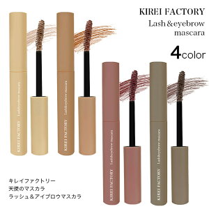 【メール便】キレイファクトリー 天使のマスカラ ラッシュ＆アイブロウマスカラKIREI FACTORY Lash＆eyebrow mascara キレイファクトリー マスカラ 眉マスカラ カラーマスカラ 眉メイク アイメイク ウォータープルーフ ベージュ テラコッタ グレージュ 【コスメ】