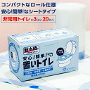 【5%OFFクーポン】置いトイレ OITOILET 【1箱20枚入】【送料無料】非常用トイレ 携帯トイレ 防災グッズ シートタイプ 断水 簡易用トイレ 介護 ロールタイプ 防災セット 災害用トイレ 非常時 トイレ 簡単 アウトドア 災害 キャンプ トイレ ポータブルトイレ