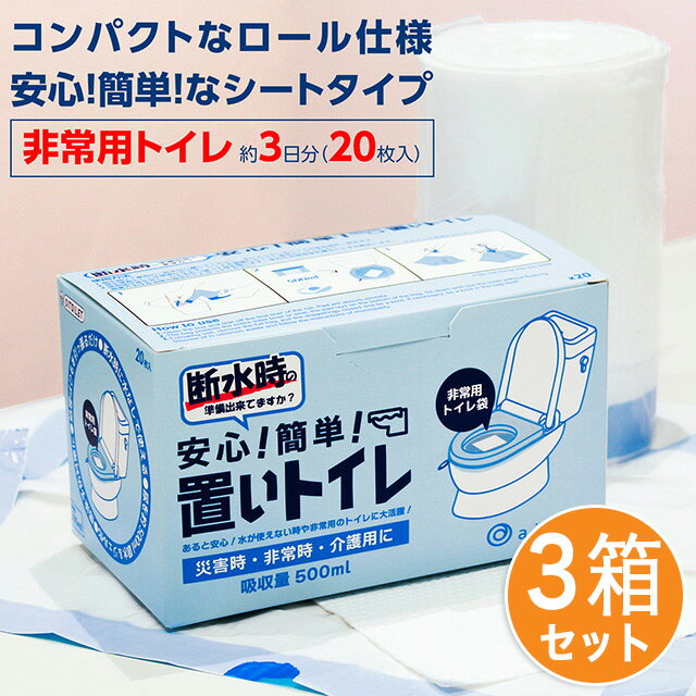 非常用トイレ袋『安心！簡単！置いトイレ』 あると安心！水が使えない時や非常用のトイレに大活躍！ 災害時・非常時・介護用に 【商品特徴】 ・シートタイプで設置が安心簡単 ・尿を素早く吸収、ジェル化（約500ml吸収） ・簡単に使用後の処理が出来て衛生的、においも軽減 ・ロールタイプで袋タイプよりコンパクト ・断水時に水なしで使える ・感染予防対策にも効果的 ・ポータブルトイレにも使える 【使用方法】 (1)箱を開けて最初の一枚を切り離してください。中に入っているパッドが尿を吸収し固めます。 (2)袋を便器もしくは便座にかぶせ、パッドを底面にセットし用をたしてください。 (3)使用後は袋を外し、ひもを引っ張って袋を閉じます。 廃棄方法は自治体の指示にしたがってください。 【入数】1箱20枚入×3箱 ※一般的に一人が1日に利用するトイレの回数は約6回とされており、3日分として20枚入です。 【サイズ】 箱20×11.5×11.5cm ※トイレットペーパー 約2ロール分のサイズ 【素材】 袋（ポリエチレン）、パッド（高吸収性ポリマー、セルロース） 【発売元】株式会社アイセイ 【区分】雑貨（中国） 広告文責 有限会社あいねっと TEL:050-5810-1423 発売元 株式会社アイセイ 区分 雑貨（中国）