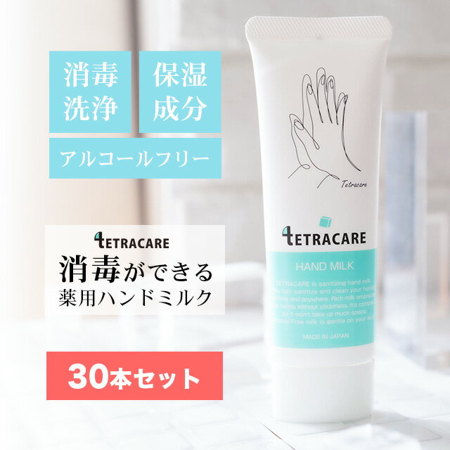 【30本セット】消毒できる 薬用ハンドミルク テトラケア【40mL】【送料無料】消毒 洗浄 保湿 アルコールフリー ハンドミルク 乾燥肌 ハンドケア ハンドクリーム ウイルス対策 やさしい 消毒で…