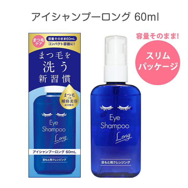 アイシャンプーロング60ml スリムパッケージ 60ml 【郵パケット送料無料】Eye Shampoo Long まつ毛 目元 目もと マツゲ 洗顔 洗浄 睫毛 花粉 メイク残り アイメイク 化粧品 携帯 持ち運び まつエク マツエク まつげエクステ