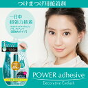 デコラティブアイラッシュ つけまつげ用接着剤 パワーアドヘシブ Decorative Eyelash グルー つけまつげ 接着剤 つけまのり つけまつ毛【コスメ】