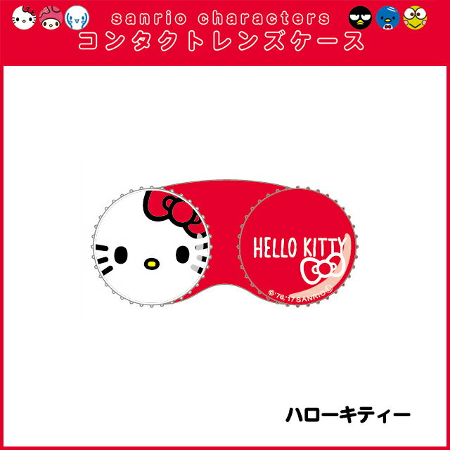 サンリオコンタクトレンズケース【メール便】日本製 ハローキティー マイメロ シナモロール けろっぴ Sanrio kitty カラコン コンタクトレンズ ケア用品