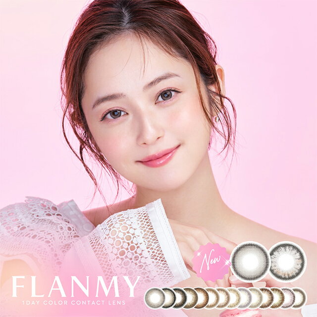 【10%OFFクーポン】カラコン ワンデーフランミー10枚入り FLANMY【1箱10枚入り】【メール便送料無料】※代引・同梱・日時指定不可※1day 佐々木希 ナチュラル 1日使い捨て コンタクトレンズ カラーコンタクト ∀