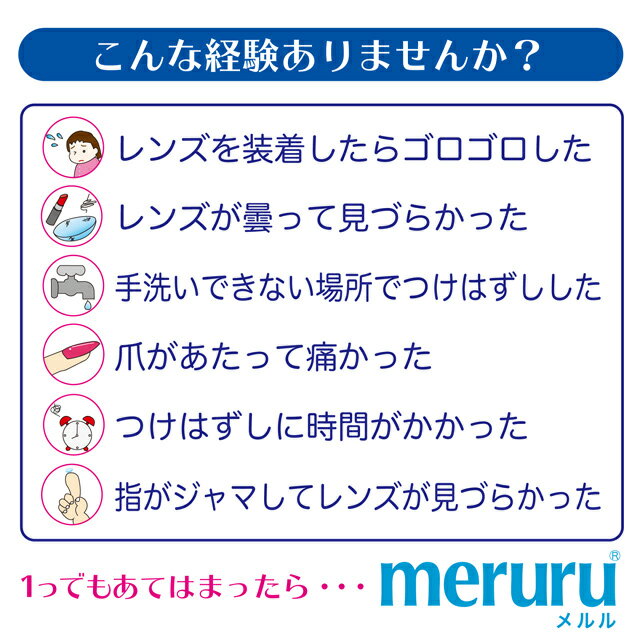 カラコン・ソフトコンタクトレンズつけはずし器具「meruru(メルル)」【1個】【郵パケット送料無料】【ネイルの人でも安心】【日本製】