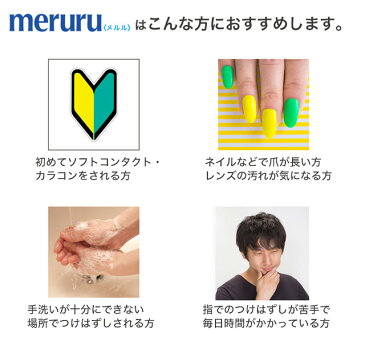 【郵パケット送料無料】カラコン・ソフトコンタクトレンズ つけはずし器具「meruru（メルル）」【1個】【ネイルの人でも安心】【日本製】