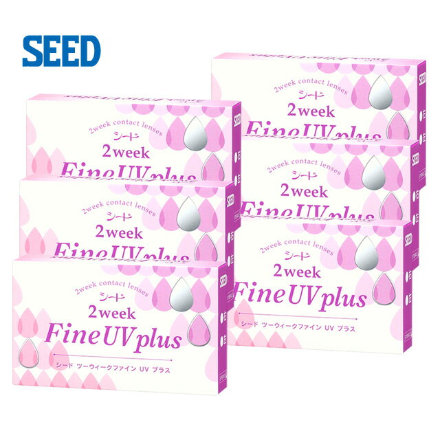 ◆【メール便送料無料】シード 2ウィークファインUV プラス【6箱セット】SEED 2weekFine UV plus【2週間_2ウィーク_2week_コンタクトレンズ】【Yep_100】【FS04Jan15】 【10P03Dec16】