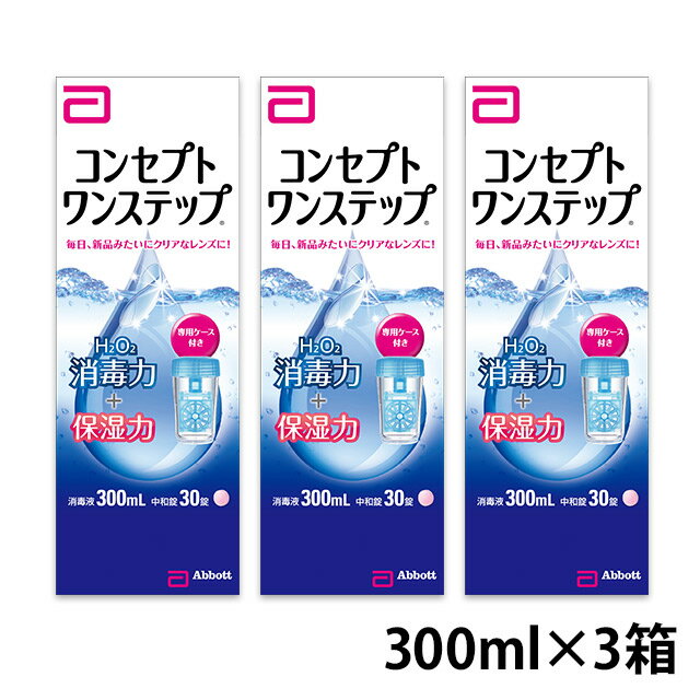 ◆【送料無料】コンセプトワンステップ3箱セット 【300ml】ケア用品 【コンタクトレンズ洗浄液】【Yep_100】【FS04Jan15】 【10P03Dec16】