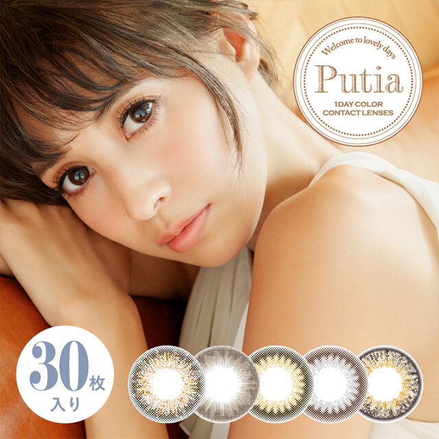 【送料無料】Putia 1day プティア ワンデー【1箱30枚入】吉川ひなのちゃんデザインプロデュース ワンデー コンタクトレンズ 1day カラーコンタクトレンズ 度あり 度なし 1日使い捨て カラコン【Yep_100】