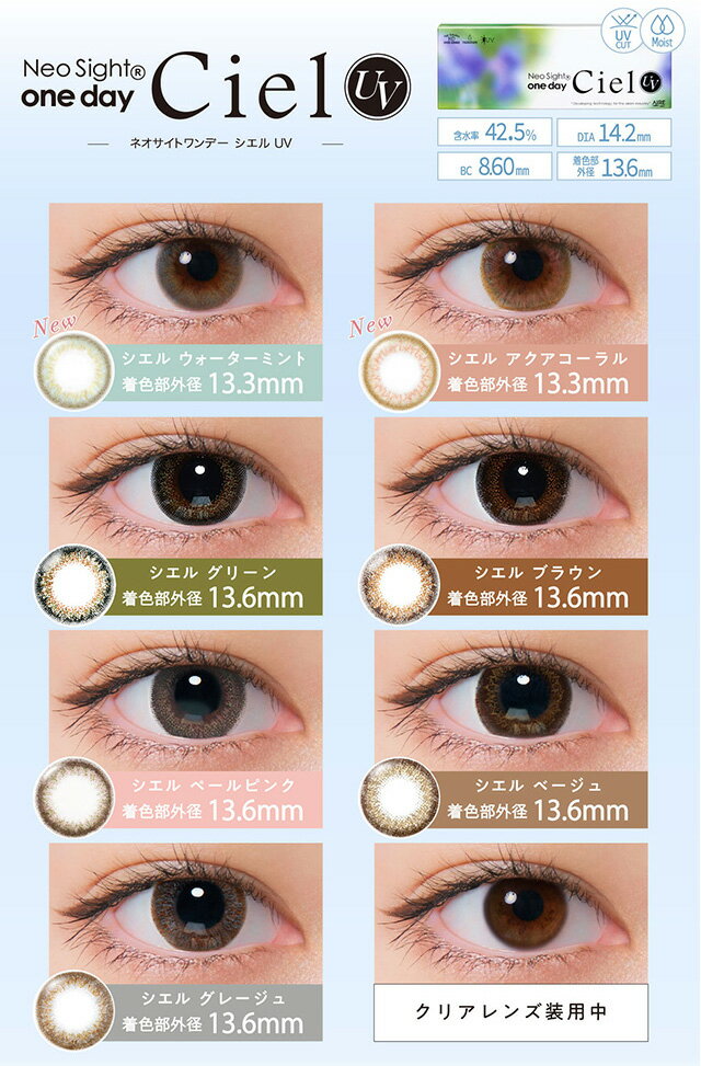 【20%OFFクーポン・2/1AM10:59まで】カラコンワンデーネオサイトワンデーシエルUV【1箱30枚入り】【あす楽(日祝除く)】【送料無料】●装着液1つプレゼント度あり度なしカラーコンタクトコンタクトレンズ小松菜奈forall;