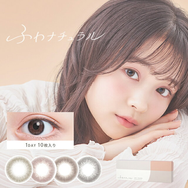 カラコン ワンデー【メール便送料無料】ふわナチュラル ワンデー【1箱10枚入】FUWA NATURAL 1day14.2mm 1日使い捨て コンタクトレンズ カラーコンタクト 1day UVカット ブラウン ベージュ ピンク グレー 林芽亜里 ナチュラル