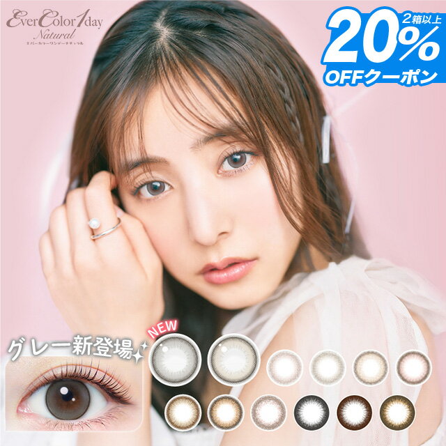 【20%OFFクーポン】カラコン ワンデー 度ありエバーカラーワンデーナチュラル モイストレーベルUV【1箱20枚入り】【送料無料】新木優子 カラーコンタクト 1day 度あり 度なし エバーカラー 14.5 ワンデー ちゅるん 水光 パールベージュ ∀のサムネイル