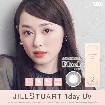 【☆3箱目無料☆】カラコン ワンデー【メール便送料無料】 ジルスチュアートワンデー UVJILL STUART 1day UV 度あり 度なしカラーコンタクト ブラウン ブラック ピンク オリーブ ブルー コンタクトレンズ サークルレンズ 1day 14.2mm SEED シード