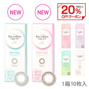 【20%OFFクーポン 11/24AM10:59まで】新色登場！カラコン ワンデー シード アイコフレワンデー UV M【1箱10枚入】【メール便送料無料】 北川景子 度あり 度なしアイコフレ カラーコンタクト コンタクトレンズ eye coffret 1day UV M ブラウン ブラック　∀