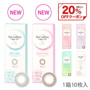 【20%OFFクーポン 4/30AM10:59まで】新色登場！カラコン ワンデー シード アイコフレワンデー UV M【1箱10枚入】【メール便送料無料】 福原遥 度あり 度なしアイコフレ カラーコンタクト コンタクトレンズ eye coffret 1day UV M ブラウン ブラック カラコン ∀