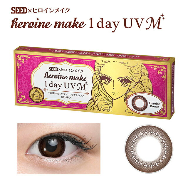 カラコン ワンデー ヒロインメイク1day UV M【1箱10枚入り】【メール便送料無料】HeroineMake 1day UVM カラーコンタクトレンズ※代引・同梱・日時指定不可※度あり 度なし 14.0mm 1day 1日使い捨て UVカット ヒロインブラウン シード SEED