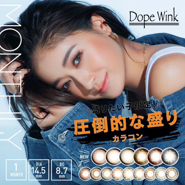 カラコン 1ヶ月ドープウィンクDope Wink※代引・同梱・日時指定不可※度あり マンスリー カラコン カラーコンタクト コンタクトレンズ 14.5mm 池田美優 みちょぱ