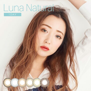 カラコン ワンデー 度あり ルナ ナチュラル ワンデー 【1箱10枚入】【メール便送料無料】 LUNA Natural 1day 14.5mm 坂本礼美 度なし ナチュラル ハーフ瞳 ちゅるん系 1日使い捨て カラーコンタクトレンズ コンタクトレンズ【代引き・同梱・日時指定不可】