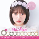 モテコン マンスリー Motecon Monthly 【1箱2枚入】【メール便送料無料】※代引 同梱 日時指定不可※度あり 度なし 1ヶ月 マンスリー カラコン ブラウン 14.2 なえなの ベージュ ちゅるん ピンク ナチュラル