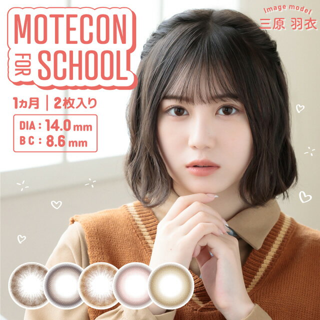 【メール便送料無料】モテコン for スクール マンスリー 度あり 2枚入り【1箱2枚入】 カラコン マンスリー MOTECON FOR SCHOOL 度あり 度なし 1ヵ月 カラーコンタクト カラコン ブラウン ナチュラル 14.0mm 三原羽衣のサムネイル
