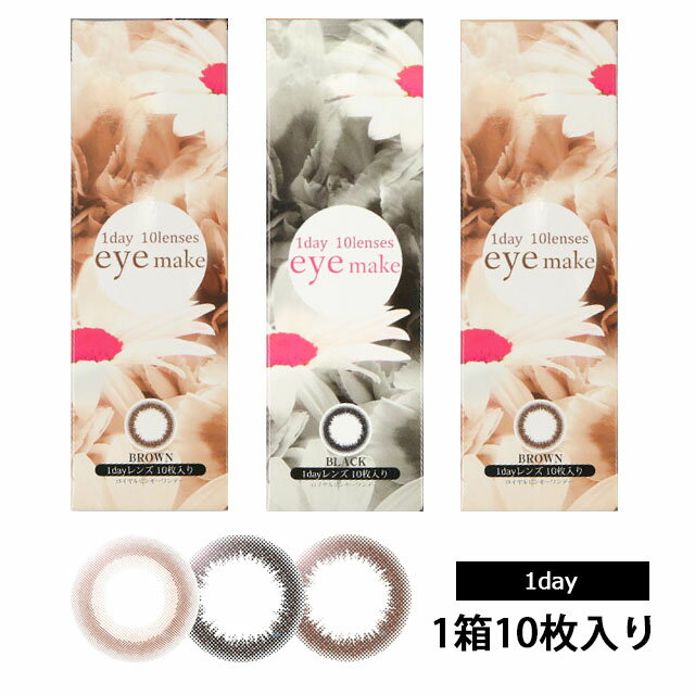 カラコン ワンデーアイメイクワンデー eye make 1day【1箱10枚入】【メール便送料無料】山崎春佳イメージモデル【1日装用_ワンデー_1day】度あり 度なし カラコン コンタクトレンズ※代引・同梱・日時指定不可※