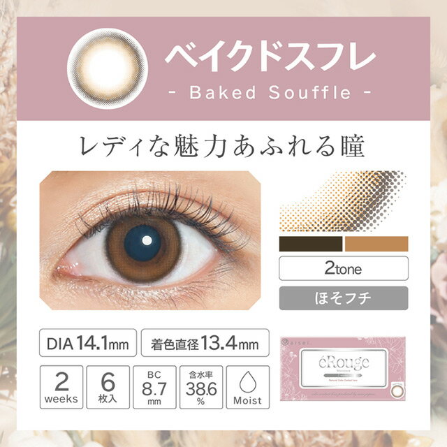 カラコン2週間エルージュeRouge【2週間_2ウィーク_2week】度あり度なし