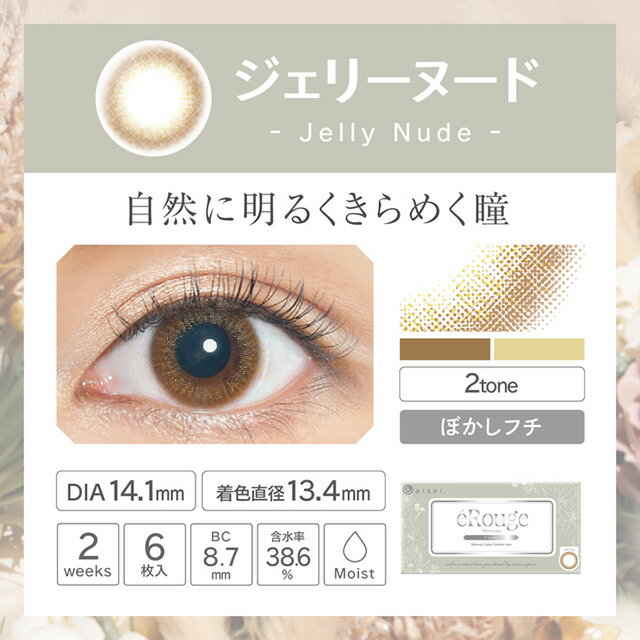 カラコン2週間エルージュeRouge【2週間_2ウィーク_2week】度あり度なし