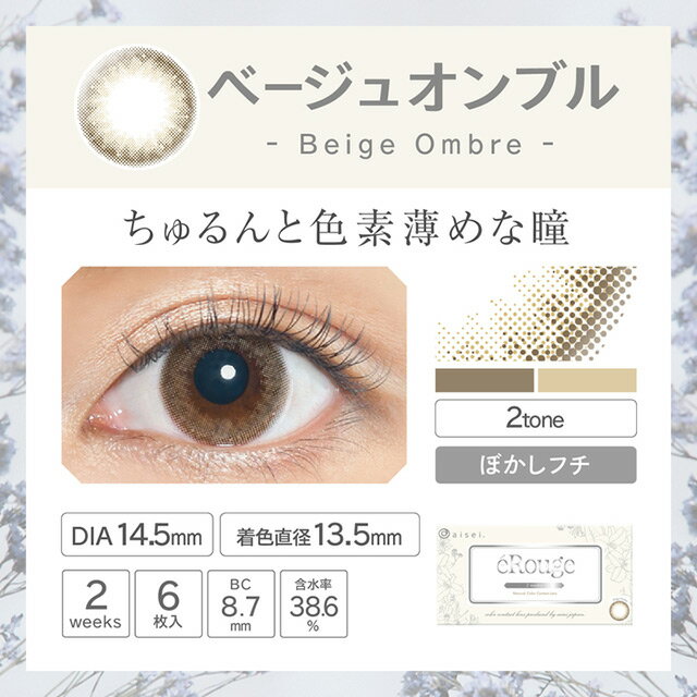 カラコン2週間エルージュeRouge【1箱6枚入り】【10%OFFクーポン・12/27AM10:59まで】【メール便送料無料】※代引・同梱・日時指定不可【2ウィーク_2week】度あり度なしカラーコンタクト2week
