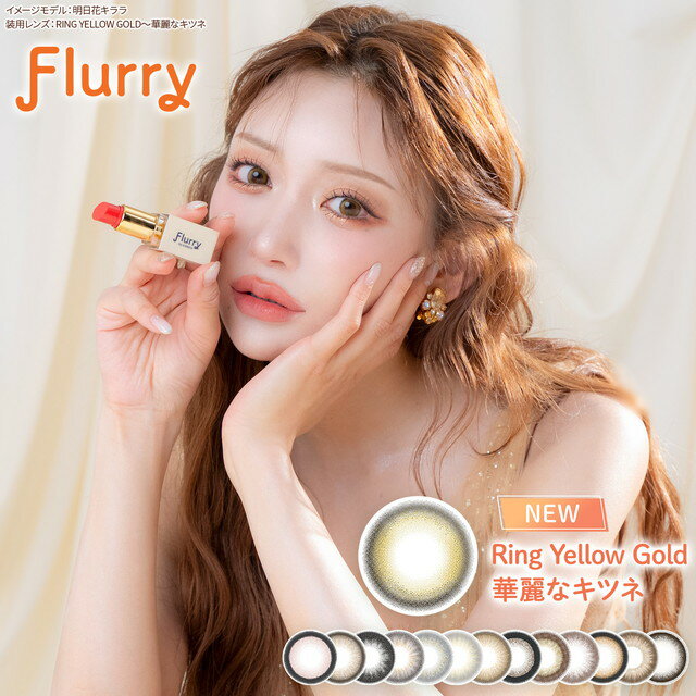 カラコン ワンデー フルーリーバイカラーズ Flurry by Colors【1箱10枚入】【メール